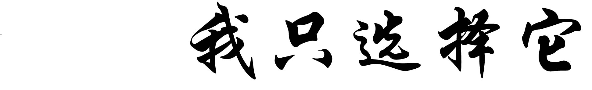 何晴锋2