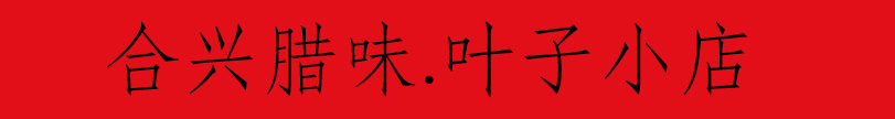 叶子莹