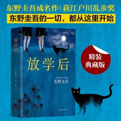 After school Higashino Keigo novel malicious white