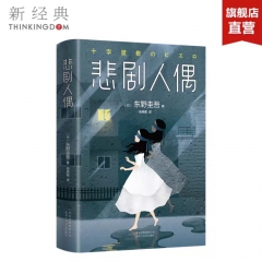 云边书店Genuine Tragic Puppet Higashino Keigo Novel Wo