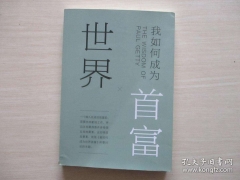 如何快速成为首富 正版书籍