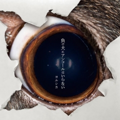 Yorushika-負け犬にアンコールはいらない CD