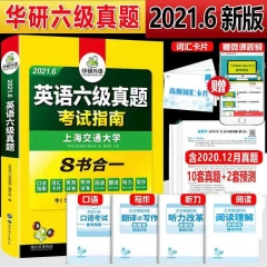 华研英语六级真题