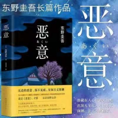 Keigo Higashino's best seller,"Malice". 