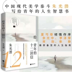 "Twelve Letters to Youth" by Zhu Guangqi