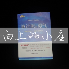 被讨厌的勇气