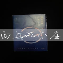 我与世界只差一个你
