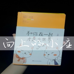 和你在一起才是全世界